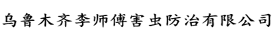 烏魯木齊李師傅害蟲防治有限公司